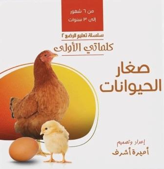 كلماتي الأولى : صغار الحيوانات (من 18شهر : 4سنوات)