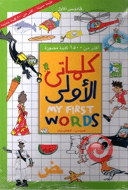 كلماتي الاولي عربي - انجليزي