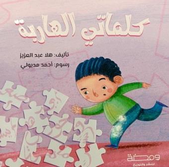 كلماتي الهاربة