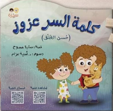 كلمة السر عزوز ( قصة عن حسن الخلق )