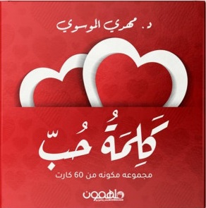كلمة حب