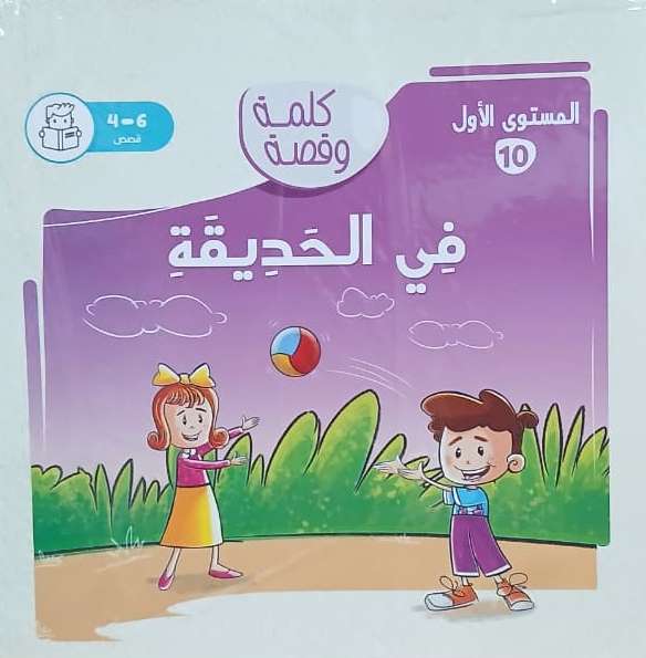 كلمة وقصة المستوي الأول: في الحديقة