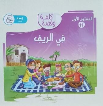 كلمة وقصة المستوي الأول: في الريف