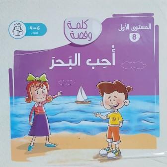 كلمة وقصة المستوي الثاني: أحب البحر