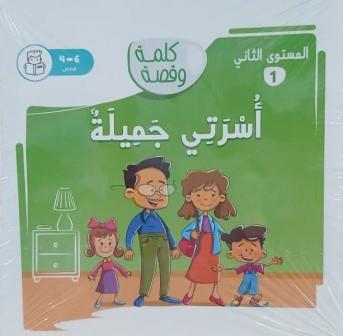 كلمة وقصة المستوي الثاني: أسرتي جميلة