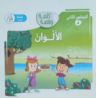 كلمة وقصة المستوي الثاني: الألوان