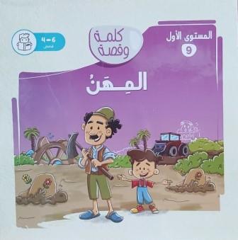 كلمة وقصة المستوي الثاني: المهن