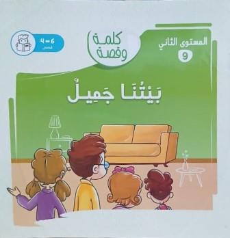 كلمة وقصة المستوي الثاني: بيتنا جميل