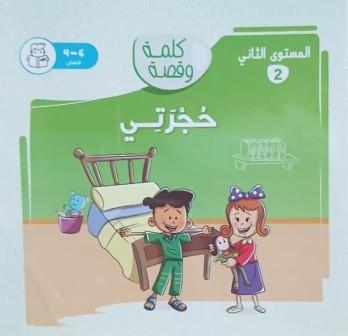 كلمة وقصة المستوي الثاني: حجرتي