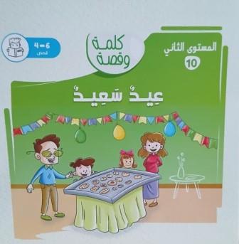 كلمة وقصة المستوي الثاني: عيد سعيد