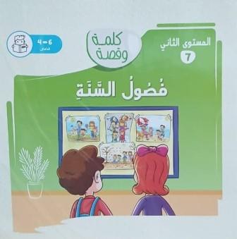 كلمة وقصة المستوي الثاني: فصول السنة