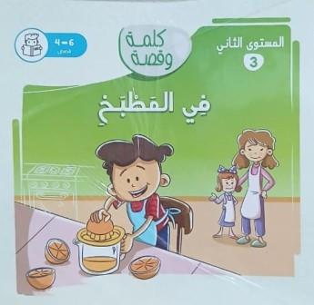 كلمة وقصة المستوي الثاني: في المطبخ
