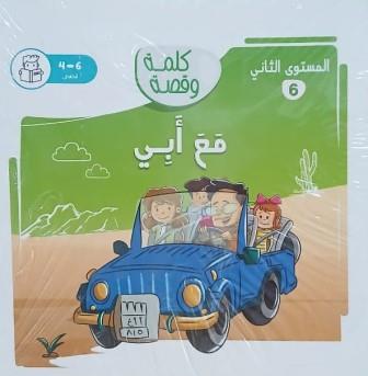 كلمة وقصة المستوي الثاني: مع أبي