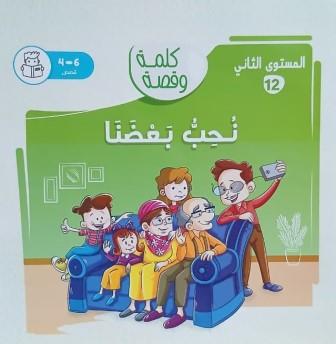 كلمة وقصة المستوي الثاني: نحب بعضنا