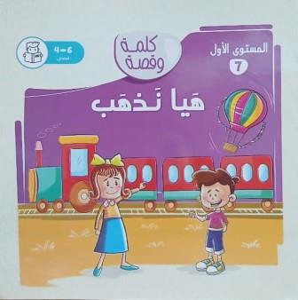 كلمة وقصة المستوي الثاني:هيا نذهب