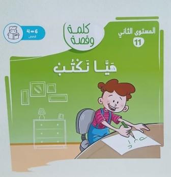 كلمة وقصة المستوي الثاني: هيا نكتب
