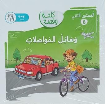 كلمة وقصة المستوي الثاني: وسائل المواصلات