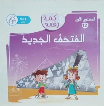كلمة وقصة المستويالثاني: المتحف الجديد