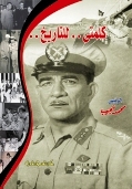 كلمتي للتاريخ