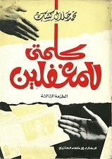 كلمتي للمغفلين