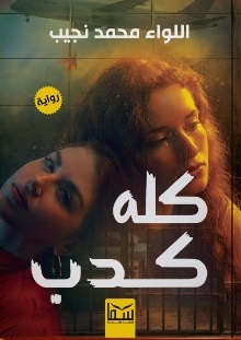 كله كدب