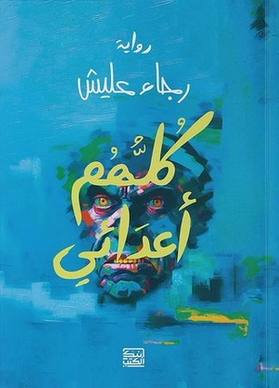 كلهم أعدائي