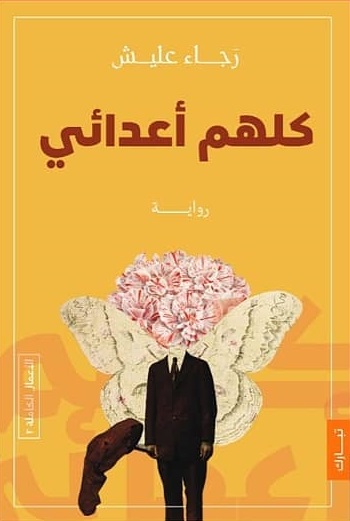 كلهم اعدائي