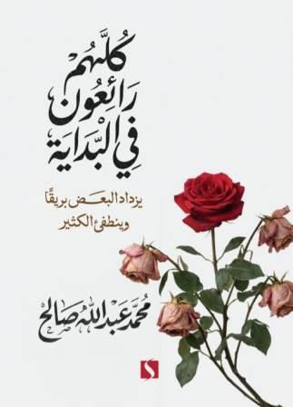 كلهم رائعون في البداية : يزداد البعض بريقا وينطفئ الكثير