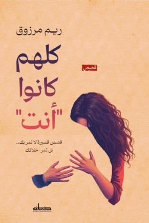 كلهم كانوا أنت