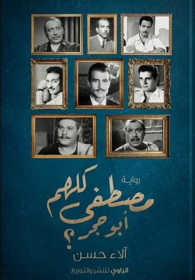 كلهم مصطفى أبو حجر