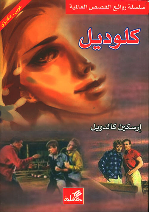 كلوديل عربي - انجليزي