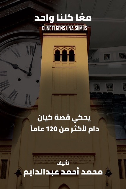 كلية فيكتوريا - معا كلنا واحد