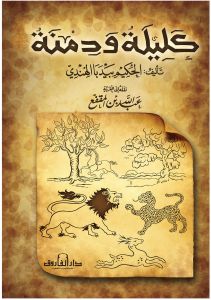 كليلة و دمنة