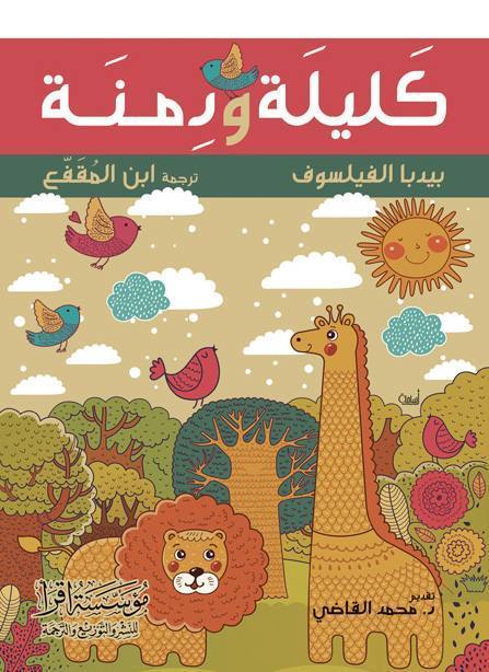 كليلة و دمنة - ط م إقرأ