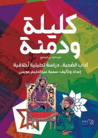 كليلة و دمنة : آداب الصحبة - دراسة تحليلية أخلاقية