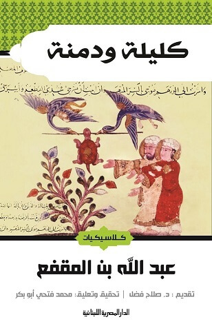 كليلة و دمنه - ط المصرية اللبنانية