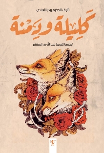 كليلة ودمنة- بيديا الهندي