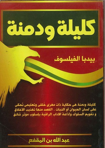 كليلة ودمنة