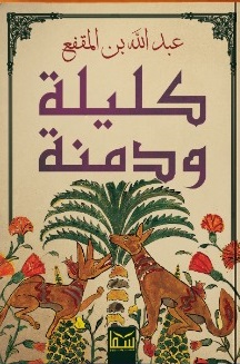 كليلة ودمنة