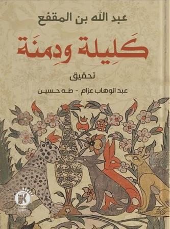 كليلة ودمنة