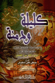 كليلة ودمنة - ط دار الكتاب