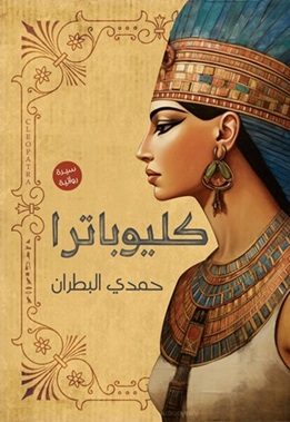كليوباترا : سيرة روائية