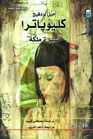 كليوباترا سيرة ملكة