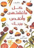 كلّ ما تشتهي وانقص وزنك