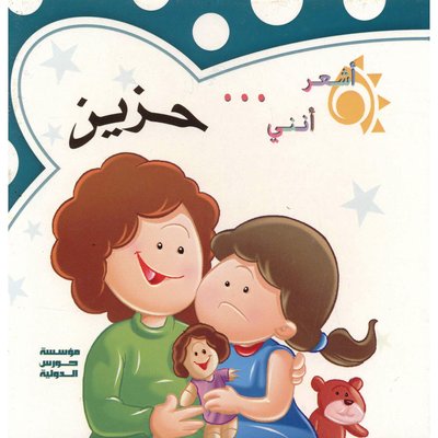 كم اشعر انني : حزين