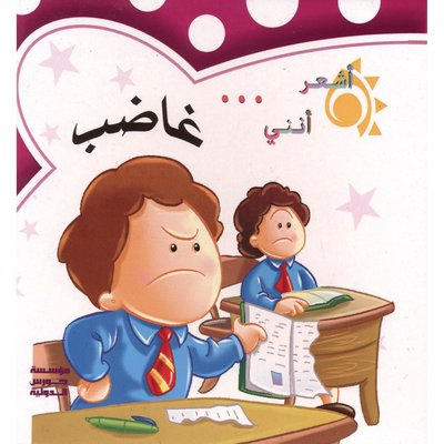 كم اشعر انني : غاضب