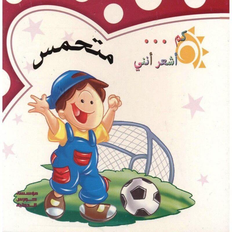 كم اشعر انني : متحمس