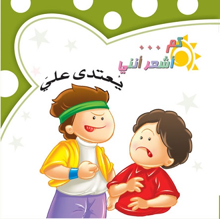 كم اشعر انني : يعتدي علي