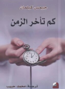 كم تاخر الزمن