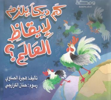 كم ديكا يلزم لإيقاظ العالم